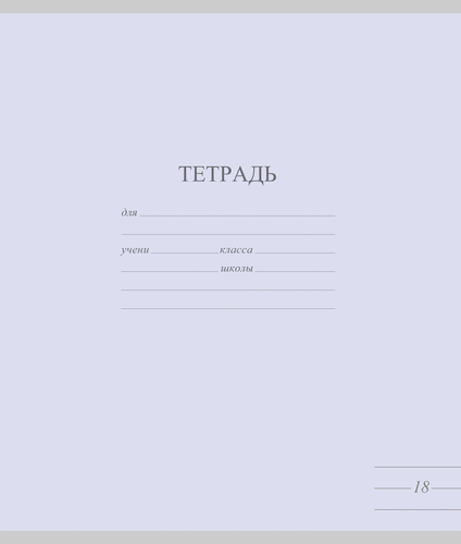 Тетрадь школьная ученическая МАЯК А5, 18 листов, в линейку, пастельные тона, Арт. TW 518 F1 PT 1 180, вид
