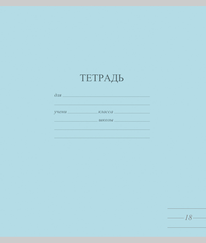 Тетрадь школьная ученическая МАЯК А5, 18 листов, в линейку, пастельные тона, Арт. TW 518 F1 PT 1 180, детальное фото