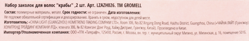 Набор крабов для волос GROMELL, Арт. LZAZH026, 2шт, детальное фото