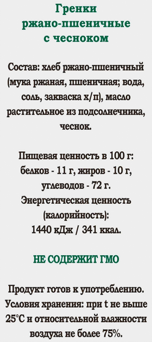 Гренки ржано-пшеничные 777 с чесноком, 500г, вид