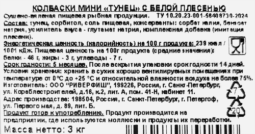 Колбаски-мини тунец с белой плесенью, весовые, фотография