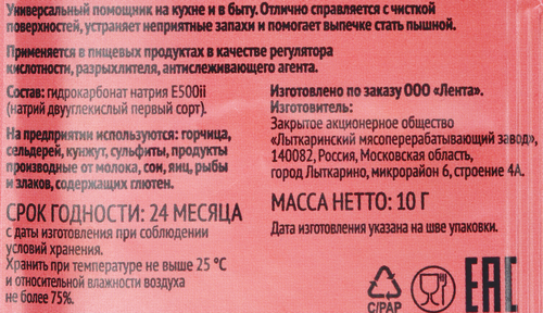 Сода пищевая ЛЕНТА, 10г, изображение