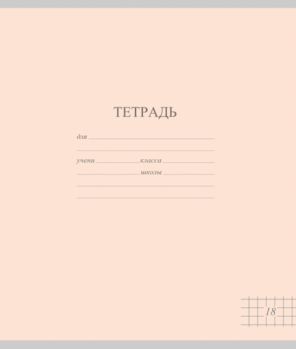 Тетрадь школьная ученическая МАЯК А5, 18 листов, в клетку, пастельные тона, Арт. TW 518 F1 PT 5 180, фотография