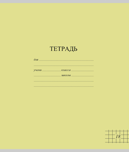 Тетрадь школьная ученическая МАЯК А5, 18 листов, в клетку, яркие тона, Арт. TW 518 F1 BT 5 180, крупный план