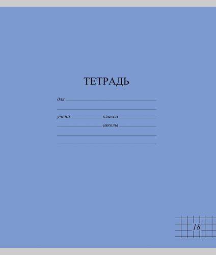 Тетрадь школьная ученическая МАЯК А5, 18 листов, в клетку, яркие тона, Арт. TW 518 F1 BT 5 180, вид