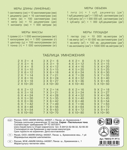Тетрадь школьная ученическая МАЯК А5, 12 листов, в клетку, пастельные тона, Арт. TW 512 F1 PT 5 250, изображение