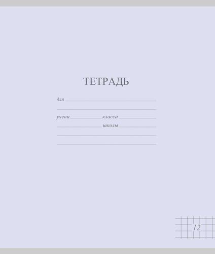 Тетрадь школьная ученическая МАЯК А5, 12 листов, в клетку, пастельные тона, Арт. TW 512 F1 PT 5 250, фотография