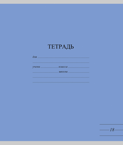 Тетрадь школьная ученическая МАЯК А5, 18 листов, в линейку, яркие тона, Арт. TW 518 F1 BT 1 180, изображение