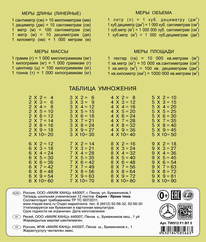Тетрадь школьная ученическая МАЯК А5, 12 листов, в клетку, яркие тона, Арт. TW 512 F1 BT 5 250, фото