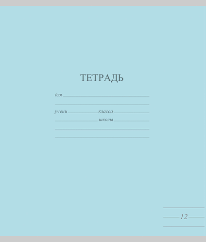 Тетрадь школьная ученическая МАЯК А5, 12 листов, в линейку, пастельные тона, Арт. TW 512 F1 PT 1 250, изображение