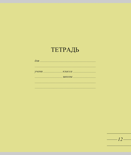 Тетрадь школьная ученическая МАЯК А5, 12 листов, в линейку, яркие тона, Арт. TW 512 F1 BT 1 250, фотография
