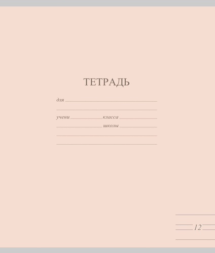 Тетрадь школьная ученическая МАЯК А5, 12 листов, в узкую линейку, пастельные тона, Арт. TW 512 F1 PT 3 250, фото