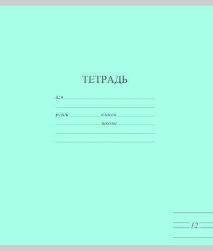 Тетрадь школьная ученическая МАЯК А5, 12 листов, в узкую линейку, пастельные тона, Арт. TW 512 F1 PT 3 250, изображение