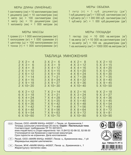 Тетрадь школьная ученическая МАЯК А5, 24 листа, в клетку, пастельные тона, Арт. TW 524 F1 PT 5 160, картинка