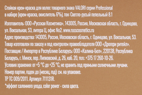 Крем-краска стойкая для волос VALORI Professional Светло-русый пепельный, 8.1, 130мл, крупный план