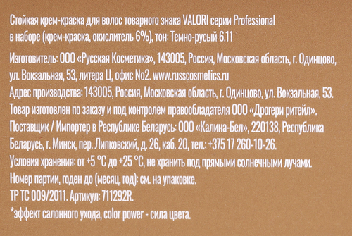 Крем-краска стойкая для волос VALORI Professional Темно-русый 6.11, 130мл, фото