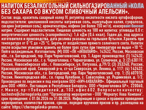 Напиток ЧЕРНОГОЛОВКА Кола без сахара со вкусом Сливочный апельсин сильногазированный, 1л, крупный план