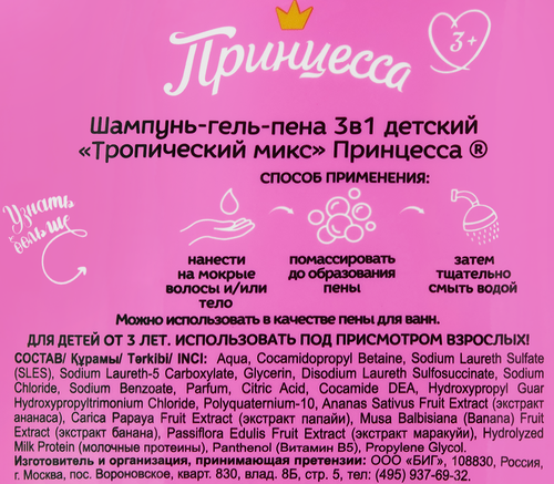 Шампунь-гель-пена детский ПРИНЦЕССА Тропический Микс 3в1, 650 мл, изображение