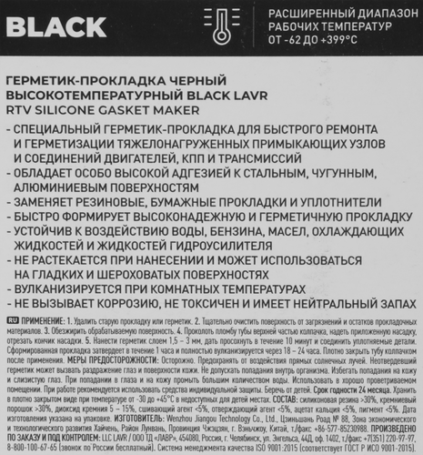 Герметик-прокладка LAVR Black, высокотемпературный черный, Арт. Ln1738, 85г, крупный план