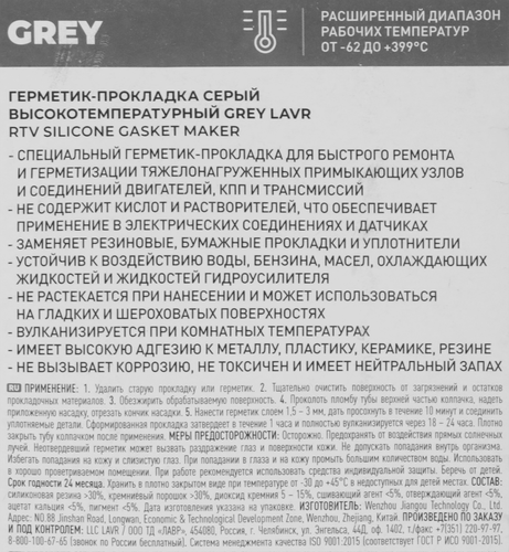 Герметик-прокладка LAVR Grey, высокотемпературный серый, Арт. Ln1739, 85г, детальное фото