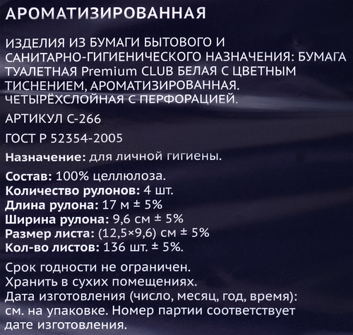 Бумага туалетная PREMIUM CLUB Ароматерапия 4 слоя, белая с цветным тиснением, 4шт, фото