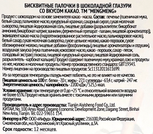 Палочки бисквитные MENGMENG в шоколадной глазури со вкусом какао, 32г, фото