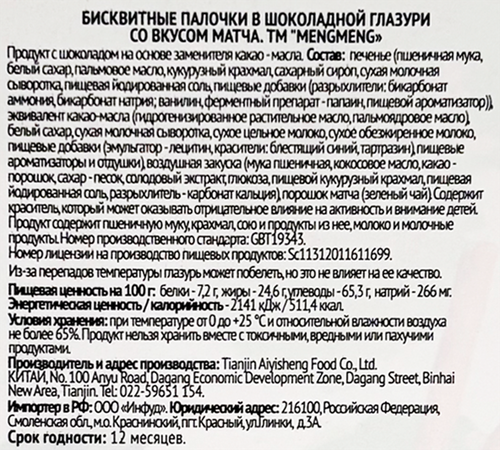Палочки бисквитные MENGMENG в шоколадной глазури со вкусом матча, 32г, вид