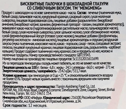 Палочки бисквитные MENGMENG в шоколадной глазури со сливочным вкусом, 32г, картинка