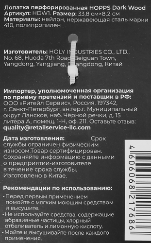 Лопатка HOPPS Dark Wood перфорированная, Арт. HDW1, картинка