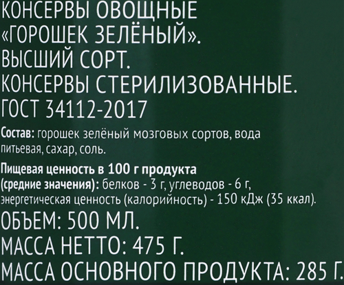 Горошек зеленый O'GREEN, 475г, картинка