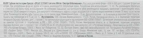 Зубная паста SPLAT Special Экстра Отбеливание, 75мл, изображение