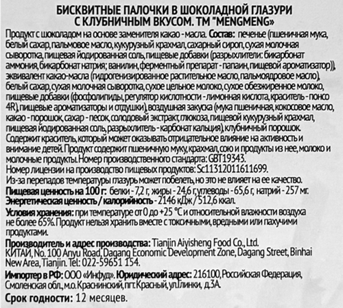 Палочки бисквитные MENGMENG в шоколадной глазури с клубничным вкусом, 32г, вид