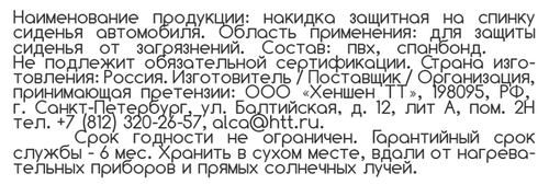 Накидка защитная на спинку сиденья ALCA Start 60х45см, детальное фото