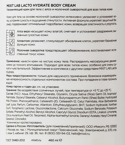 Крем для тела MIXIT Увлажняющий, с алоэ и молочной сывороткой, для всех типов кожи, 460мл, фото