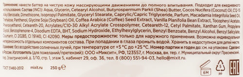 Баттер для тела MIXIT Spa Rituals Gourmet с ароматом соленой карамели и взбитых сливок, 250г, вид
