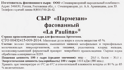 Сыр твердый LA PAULINA Пармезан 45%, без змж, весовой, фотография