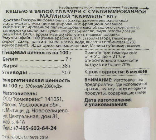 Кешью в белой глазури КАРМЕЛЬ с сублимированной малиной, 80г, фото