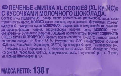 Печенье MILKA XL Cookies с кусочками молочного шоколада, 138г, вид