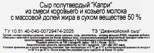 Сыр полутвердый ТЗ ДЖАНКОЙСКИЙ СЫР из смеси коровьего и козьего молока 50%, без змж, весовой, вид