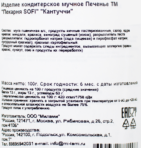 Печенье ПЕКАРНЯ SOFI Кантуччи, 100г, изображение