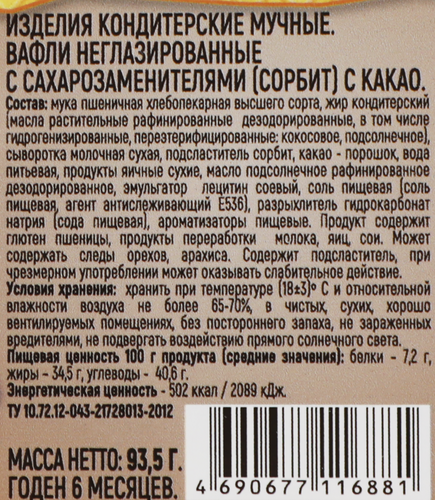 Вафли АТРУС С какао, неглазированные с фруктозой, 93,5г, вид