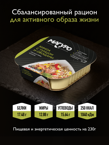 Киноа МАГУРО с тунцом и овощами, 230г, вид