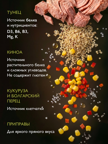 Киноа МАГУРО с тунцом и овощами, 230г, детальное фото