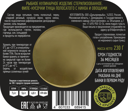 Киноа МАГУРО с тунцом и овощами, 230г, картинка