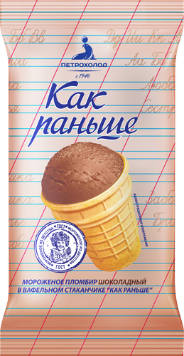 Мороженое КАК РАНЬШЕ Пломбир шоколадный 15%, без змж, вафельный стаканчик, 70г, картинка