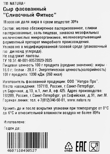Сыр NATURA Фитнес протеин Сливочный 45%, без змж, 180г, картинка