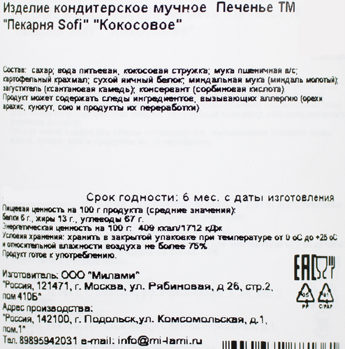 Печенье ПЕКАРНЯ SOFI Кокосовое, 70г, фото