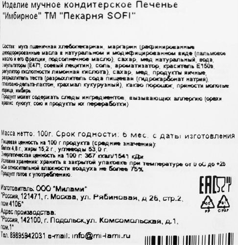 Печенье ПЕКАРНЯ SOFI Имбирное, 100г, фото