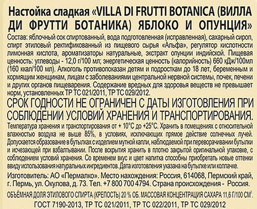 Настойка ВИЛЛА ДИ ФРУТТИ БОТАНИКА Яблоко и опунция 20%, сладкая, 0.5л, картинка