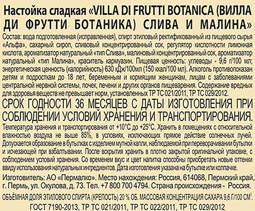 Настойка ВИЛЛА ДИ ФРУТТИ БОТАНИКА Слива и малина 20%, сладкая, 0.5л, изображение